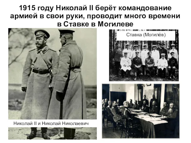 1915 году Николай II берёт командование армией в свои руки,