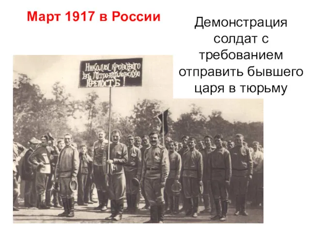 Демонстрация солдат с требованием отправить бывшего царя в тюрьму Март 1917 в России