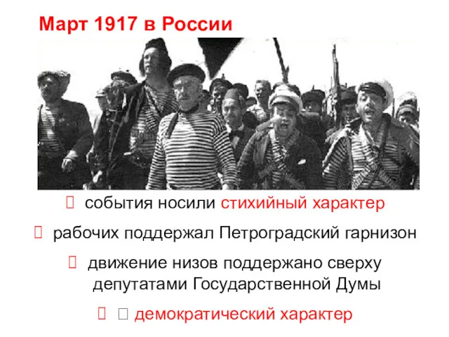 события носили стихийный характер рабочих поддержал Петроградский гарнизон движение низов