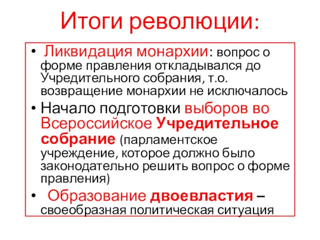 Итоги революции: Ликвидация монархии: вопрос о форме правления откладывался до