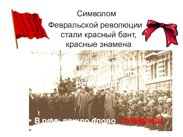 Символом Февральской революции стали красный бант, красные знамена Прежнюю власть