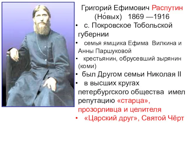 Григорий Ефимович Распутин (Но́вых) 1869 —1916 с. Покровское Тобольской губернии