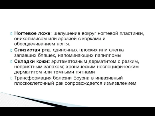 Ногтевое ложе: шелушение вокруг ногтевой пластинки, онихолизисом или эрозией с