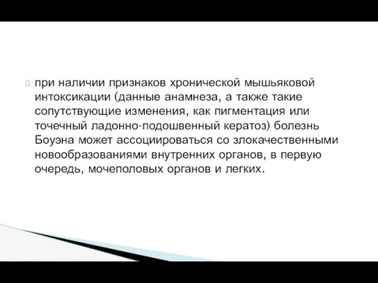 при наличии признаков хронической мышьяковой интоксикации (данные анамнеза, а также