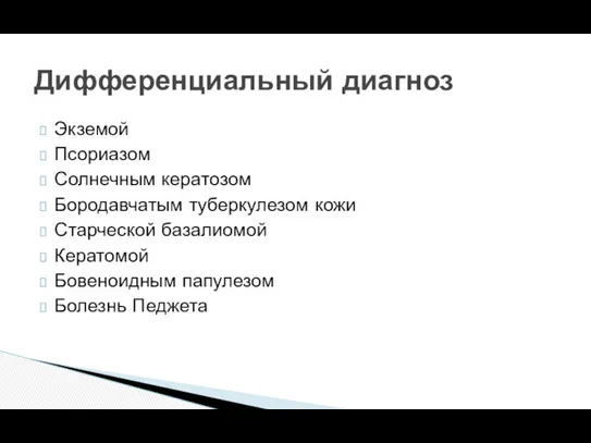 Экземой Псориазом Солнечным кератозом Бородавчатым туберкулезом кожи Старческой базалиомой Кератомой Бовеноидным папулезом Болезнь Педжета Дифференциальный диагноз