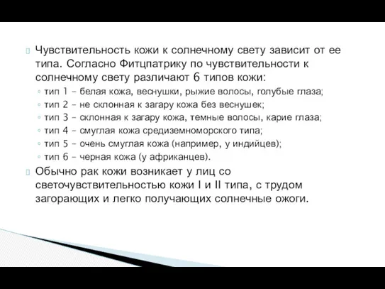 Чувствительность кожи к солнечному свету зависит от ее типа. Согласно