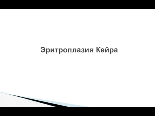 Эритроплазия Кейра