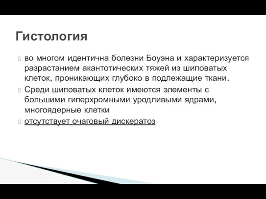 во многом идентична болезни Боуэна и характеризуется разрастанием акантотических тяжей