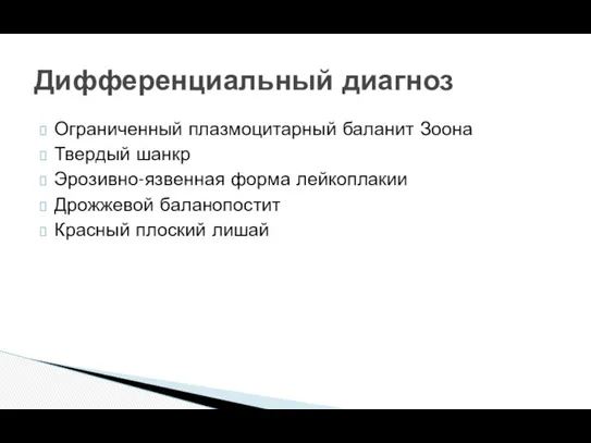 Ограниченный плазмоцитарный баланит Зоона Твердый шанкр Эрозивно-язвенная форма лейкоплакии Дрожжевой баланопостит Красный плоский лишай Дифференциальный диагноз