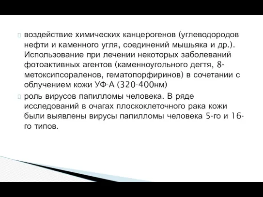 воздействие химических канцерогенов (углеводородов нефти и каменного угля, соединений мышьяка