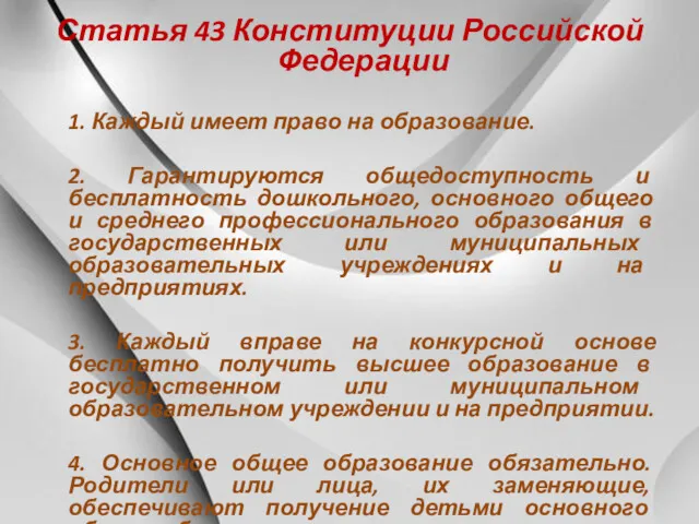 Статья 43 Конституции Российской Федерации 1. Каждый имеет право на образование. 2. Гарантируются