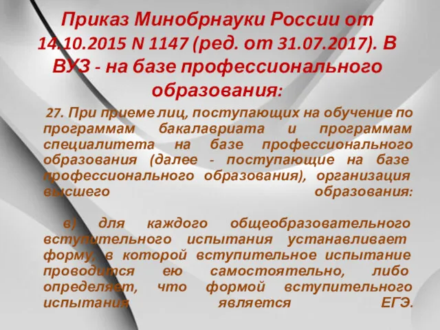 Приказ Минобрнауки России от 14.10.2015 N 1147 (ред. от 31.07.2017). В ВУЗ -