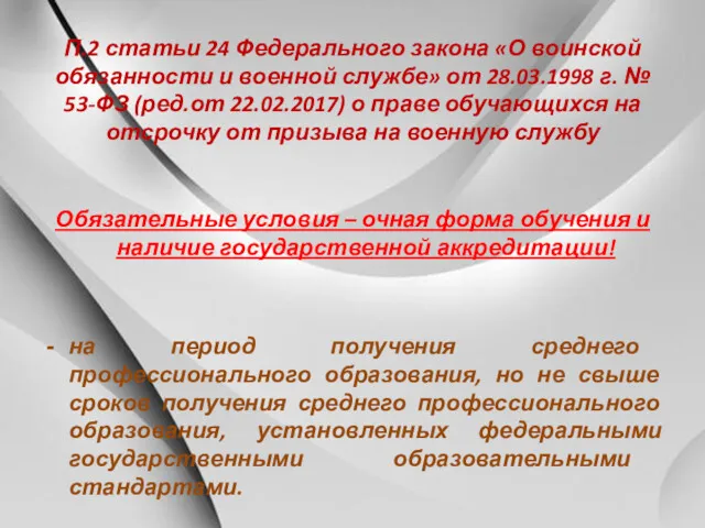 П.2 статьи 24 Федерального закона «О воинской обязанности и военной службе» от 28.03.1998