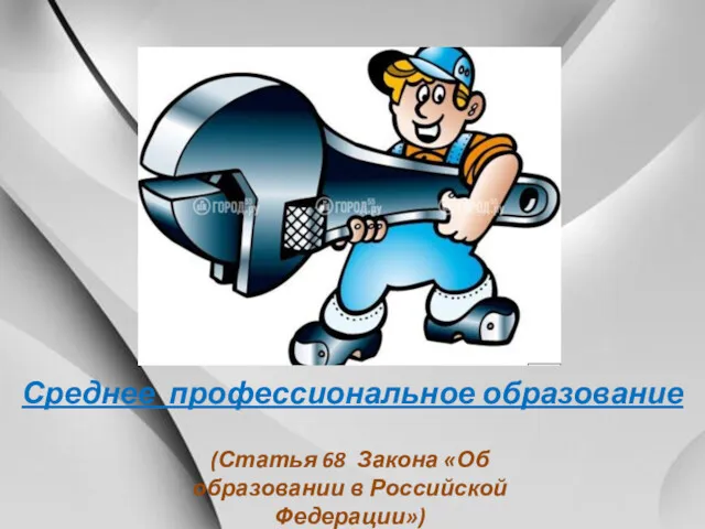 Среднее профессиональное образование (Статья 68 Закона «Об образовании в Российской Федерации»)