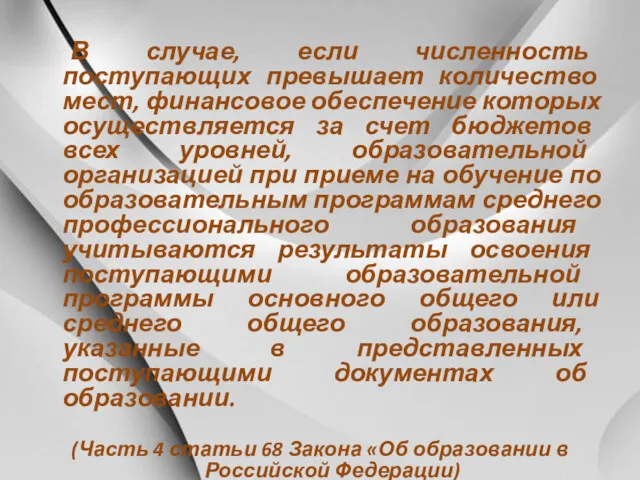 В случае, если численность поступающих превышает количество мест, финансовое обеспечение