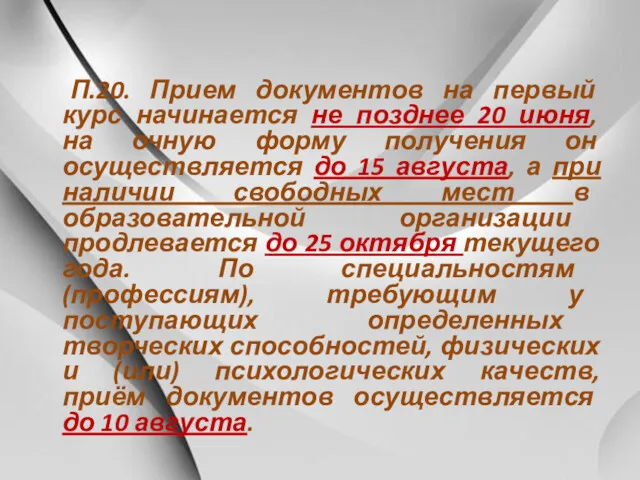 П.20. Прием документов на первый курс начинается не позднее 20 июня, на очную