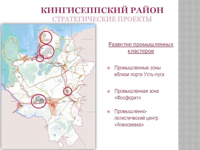 КИНГИСЕППСКИЙ РАЙОН СТРАТЕГИЧЕСКИЕ ПРОЕКТЫ Развитие промышленных кластеров Промышленные зоны вблизи