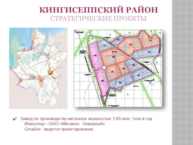 КИНГИСЕППСКИЙ РАЙОН СТРАТЕГИЧЕСКИЕ ПРОЕКТЫ Завод по производству метанола мощностью 1,65