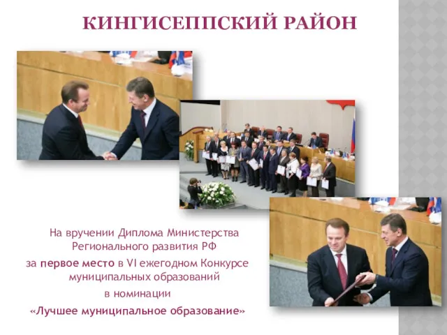 На вручении Диплома Министерства Регионального развития РФ за первое место