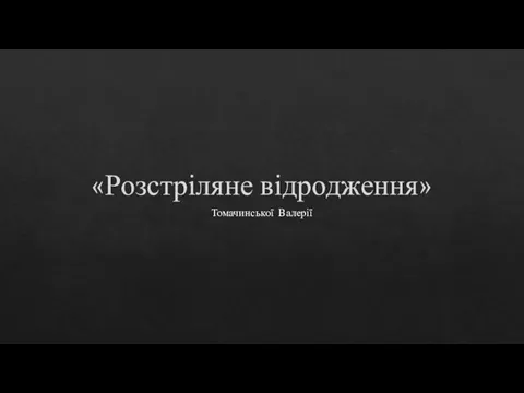 Розстріляне відродження