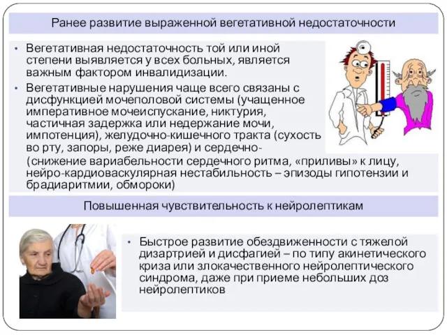 Ранее развитие выраженной вегетативной недостаточности Вегетативная недостаточность той или иной