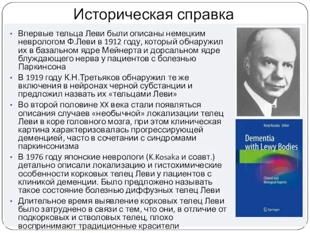 Историческая справка Впервые тельца Леви были описаны немецким неврологом Ф.Леви в 1912 году,