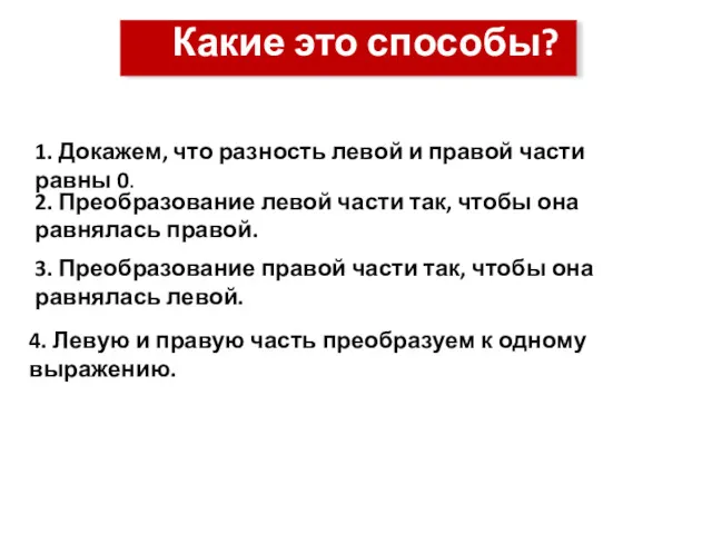 1. Докажем, что разность левой и правой части равны 0.