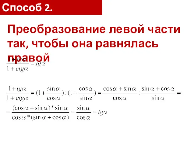 Способ 2. Преобразование левой части так, чтобы она равнялась правой