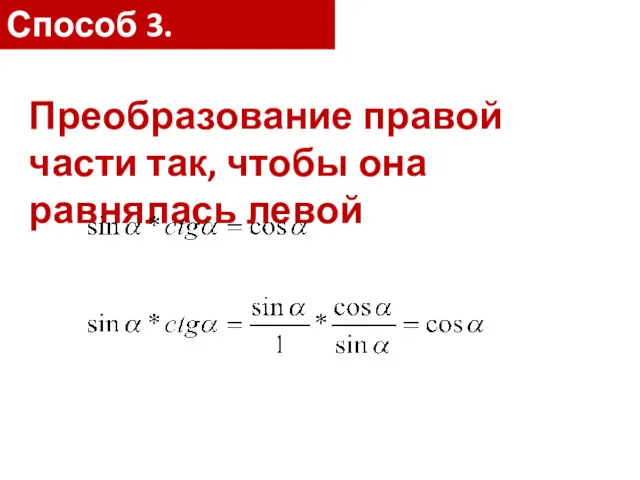 Преобразование правой части так, чтобы она равнялась левой Способ 3.