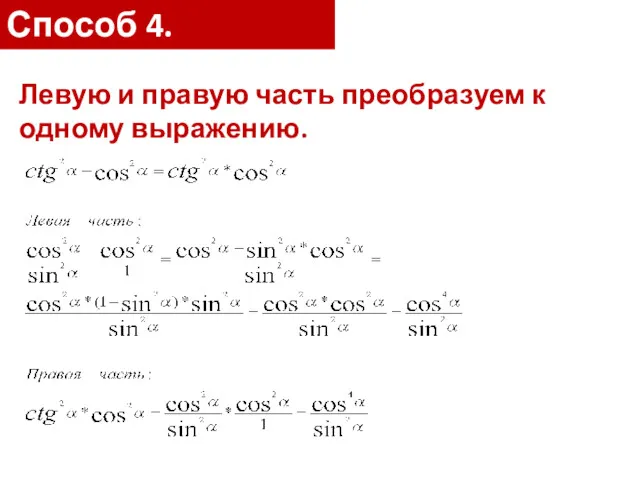 Способ 4. Левую и правую часть преобразуем к одному выражению.