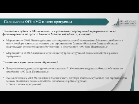 Полномочия ОГВ и МО в части программы Полномочия субъекта РФ