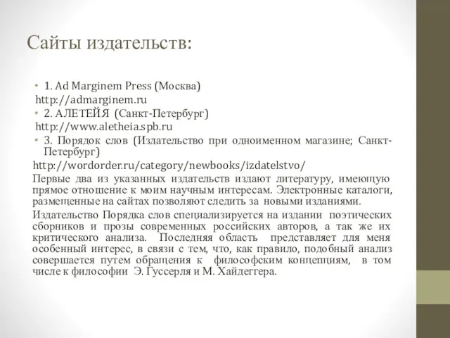 Сайты издательств: 1. Ad Marginem Press (Москва) http://admarginem.ru 2. АЛЕТЕЙЯ