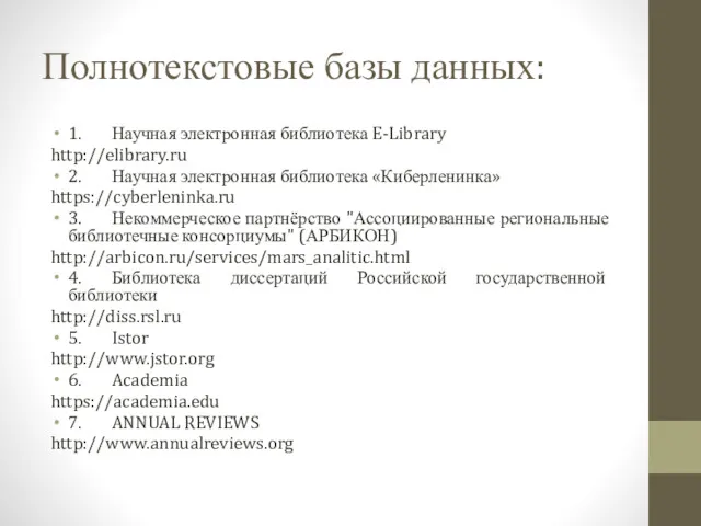 Полнотекстовые базы данных: 1. Научная электронная библиотека E-Library http://elibrary.ru 2.