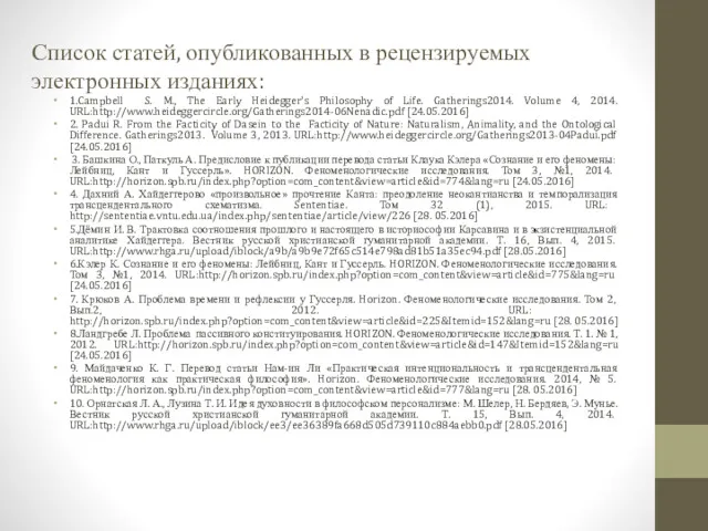 Список статей, опубликованных в рецензируемых электронных изданиях: 1.Campbell S. M.,