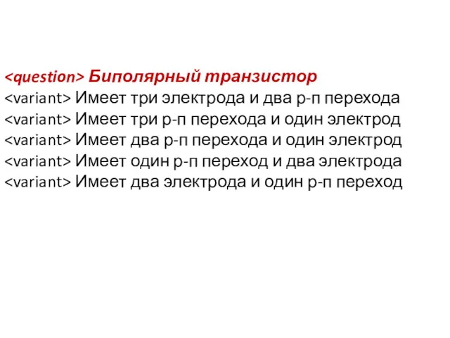 Биполярный транзистор Имеет три электрода и два р-п перехода Имеет