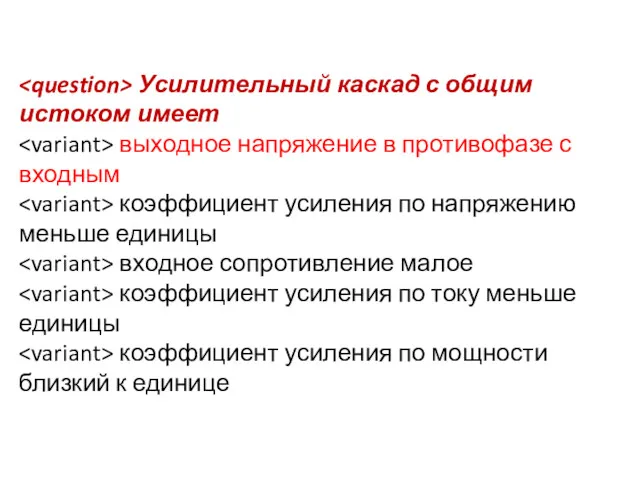 Усилительный каскад с общим истоком имеет выходное напряжение в противофазе