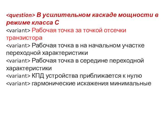 В усилительном каскаде мощности в режиме класса С Рабочая точка