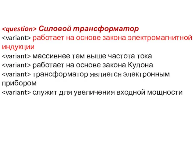 Силовой трансформатор работает на основе закона электромагнитной индукции массивнее тем