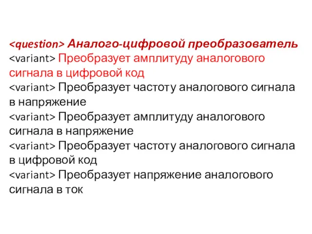 Аналого-цифровой преобразователь Преобразует амплитуду аналогового сигнала в цифровой код Преобразует