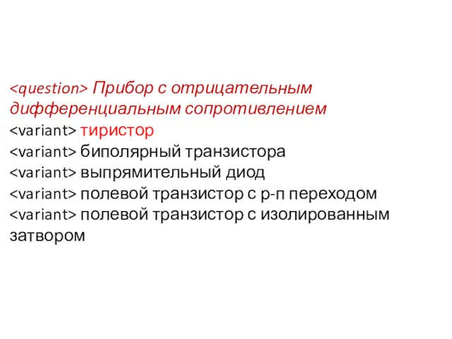 Прибор с отрицательным дифференциальным сопротивлением тиристор биполярный транзистора выпрямительный диод