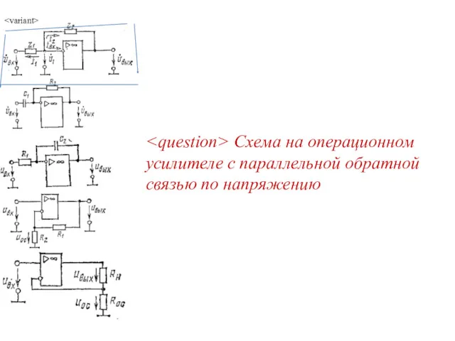 Схема на операционном усилителе с параллельной обратной связью по напряжению