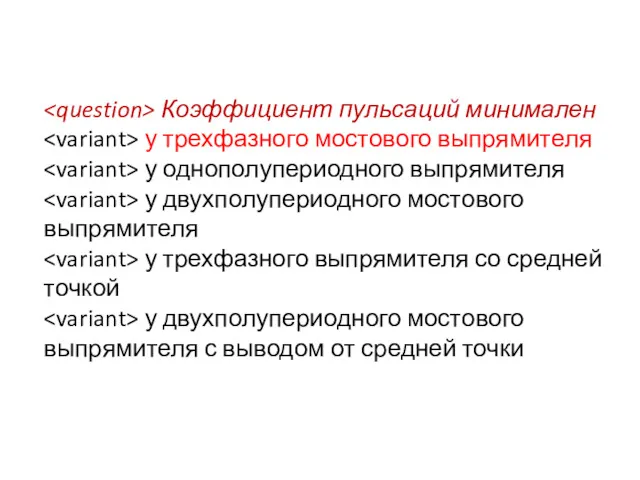 Коэффициент пульсаций минимален у трехфазного мостового выпрямителя у однополупериодного выпрямителя