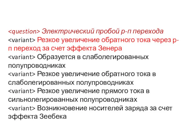 Электрический пробой р-п перехода Резкое увеличение обратного тока через р-п