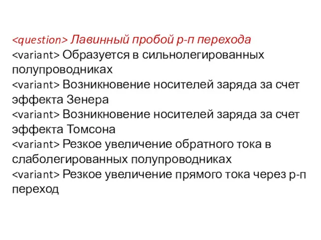 Лавинный пробой р-п перехода Образуется в сильнолегированных полупроводниках Возникновение носителей