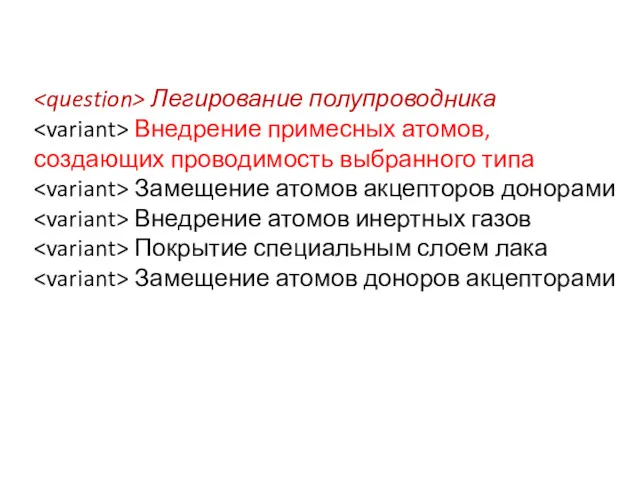 Легирование полупроводника Внедрение примесных атомов, создающих проводимость выбранного типа Замещение