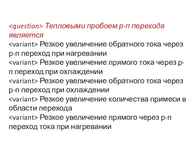 Тепловыми пробоем р-п перехода является Резкое увеличение обратного тока через