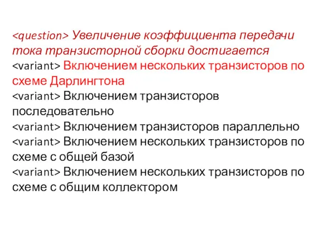 Увеличение коэффициента передачи тока транзисторной сборки достигается Включением нескольких транзисторов