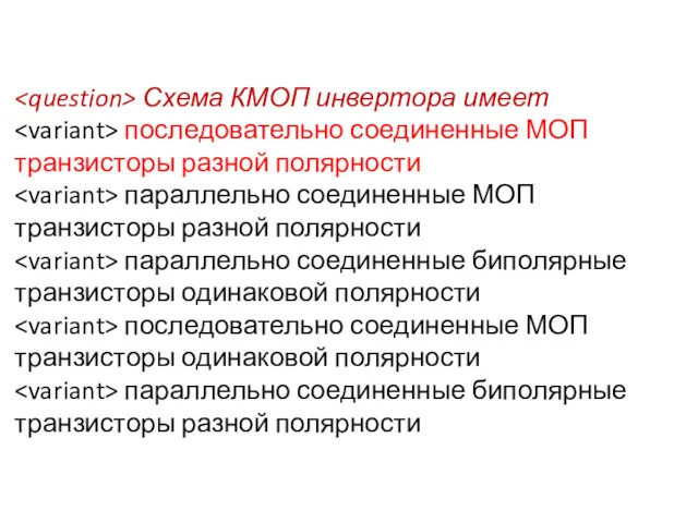 Схема КМОП инвертора имеет последовательно соединенные МОП транзисторы разной полярности