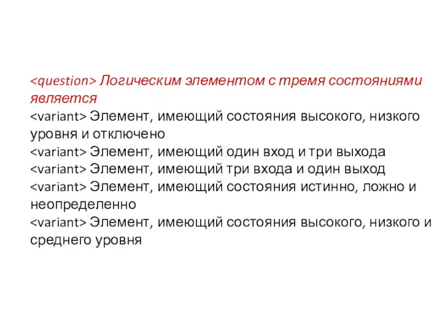 Логическим элементом с тремя состояниями является Элемент, имеющий состояния высокого,