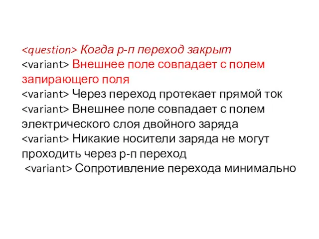 Когда р-п переход закрыт Внешнее поле совпадает с полем запирающего